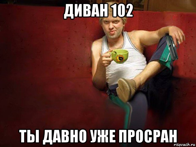 диван 102 ты давно уже просран