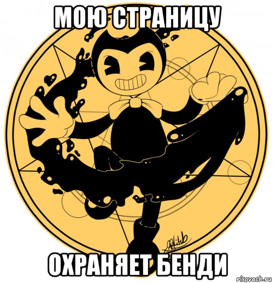 мою страницу охраняет бенди