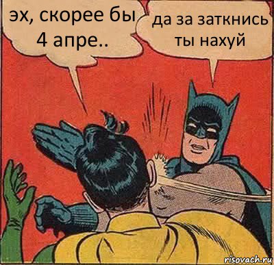 эх, скорее бы 4 апре.. да за заткнись ты нахуй, Комикс   Бетмен и Робин