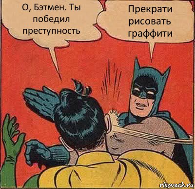 О, Бэтмен. Ты победил преступность Прекрати рисовать граффити, Комикс   Бетмен и Робин