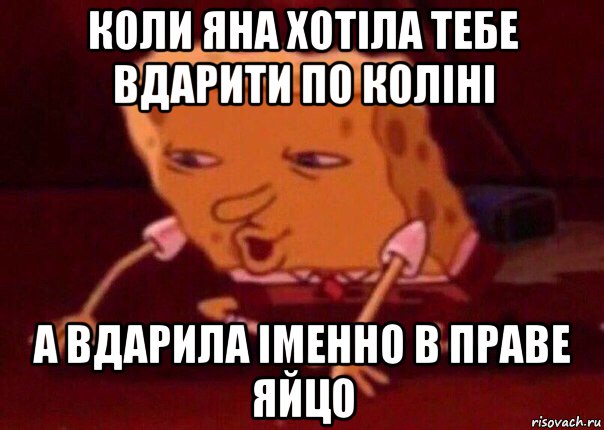 коли яна хотіла тебе вдарити по коліні а вдарила іменно в праве яйцо, Мем    Bettingmemes