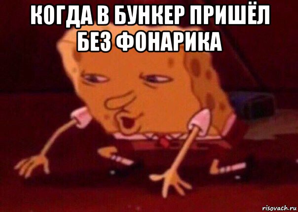 когда в бункер пришёл без фонарика , Мем    Bettingmemes