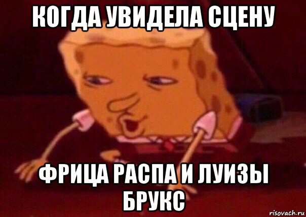 когда увидела сцену фрица распа и луизы брукс, Мем    Bettingmemes