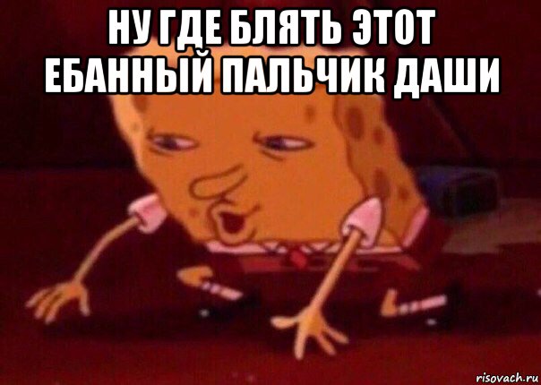 ну где блять этот ебанный пальчик даши , Мем    Bettingmemes