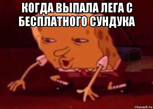 когда выпала лега с бесплатного сундука , Мем    Bettingmemes