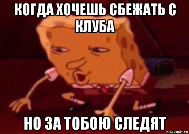 когда хочешь сбежать с клуба но за тобою следят, Мем    Bettingmemes