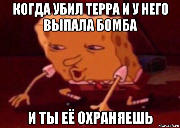 когда убил терра и у него выпала бомба и ты её охраняешь, Мем    Bettingmemes