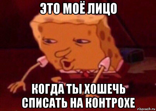 это моё лицо когда ты хошечь списать на контрохе, Мем    Bettingmemes