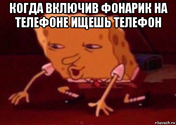 когда включив фонарик на телефоне ищешь телефон , Мем    Bettingmemes