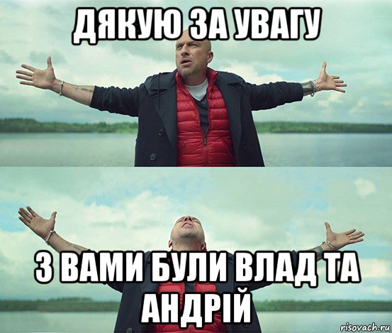 дякую за увагу з вами були влад та андрій, Мем Безлимитище