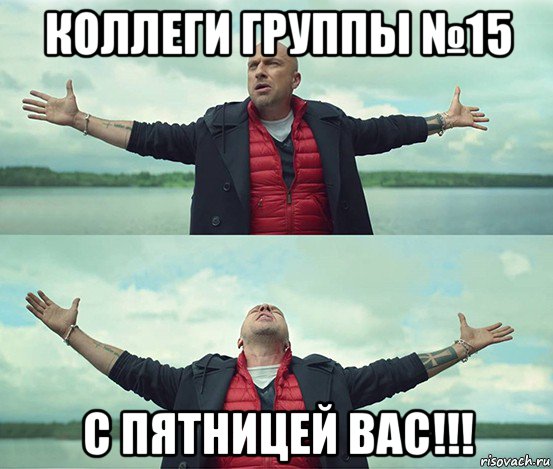 коллеги группы №15 с пятницей вас!!!, Мем Безлимитище