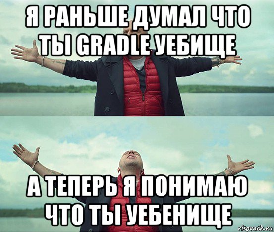 я раньше думал что ты gradle уебище а теперь я понимаю что ты уебенище, Мем Безлимитище