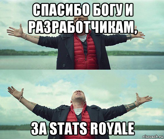 спасибо богу и разработчикам, за stats royale, Мем Безлимитище