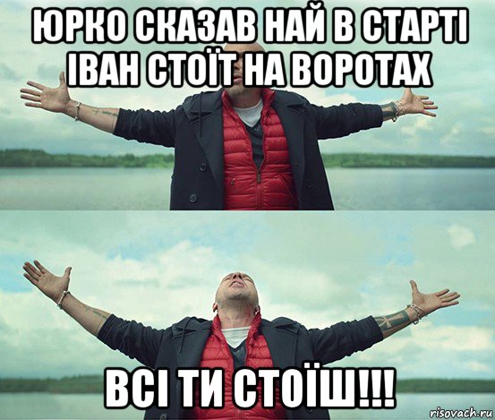 юрко сказав най в старті іван стоїт на воротах всі ти стоїш!!!, Мем Безлимитище