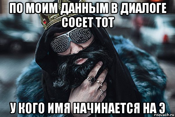 по моим данным в диалоге сосет тот у кого имя начинается на э