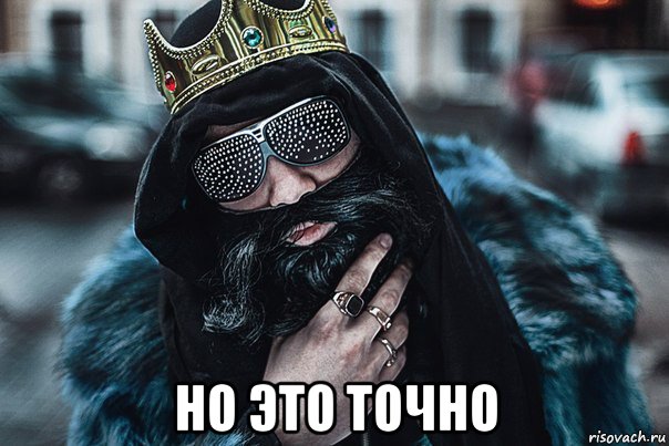  но это точно