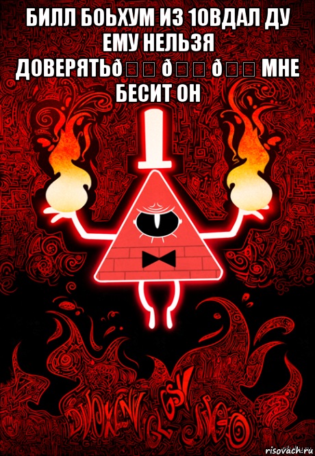 Мем Билл сайфер