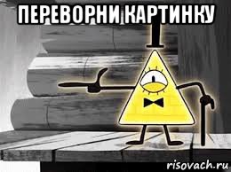 переворни картинку 