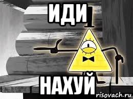 иди нахуй, Мем Билл шифр иди вон туда