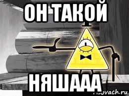 он такой няшааа