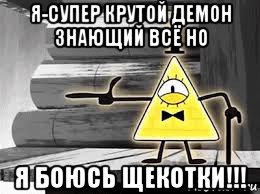 я-супер крутой демон знающий всё но я боюсь щекотки!!!