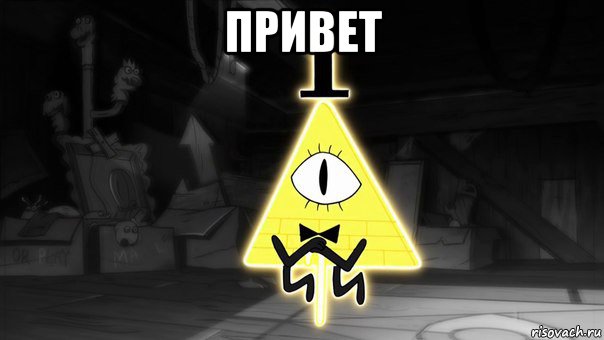 привет 