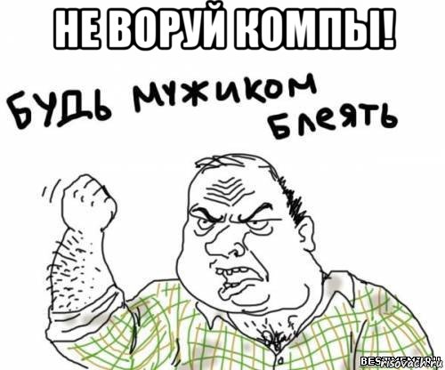 не воруй компы! , Мем блять