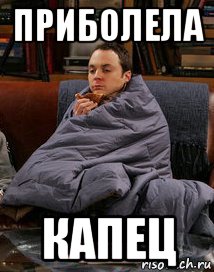 приболела капец