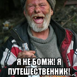  я не бомж! я путешественник!