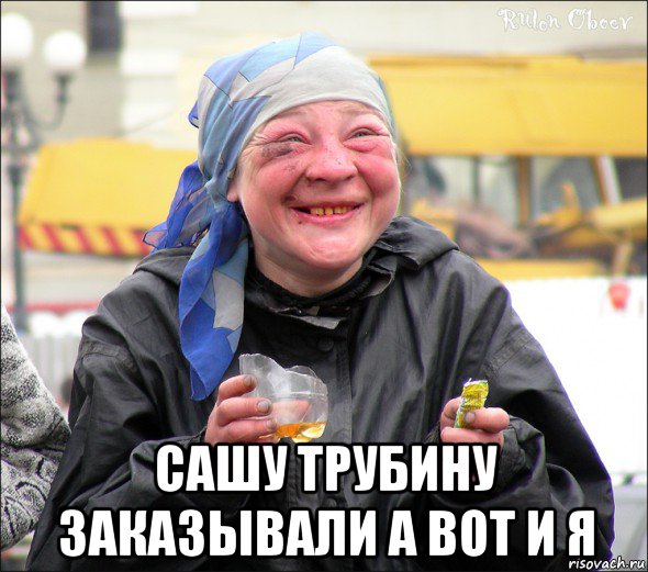  сашу трубину заказывали а вот и я, Мем бомжиха