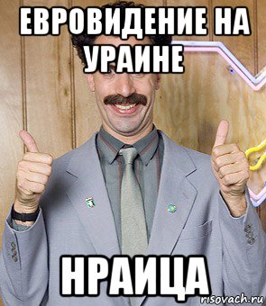 евровидение на ураине нраица, Мем Borat