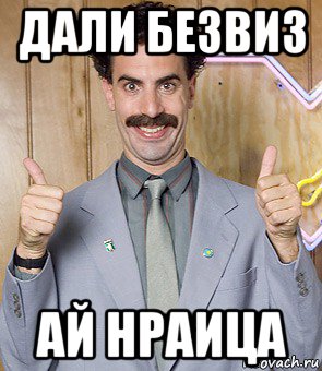 дали безвиз ай нраица, Мем Borat