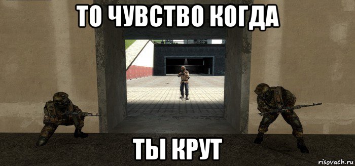 то чувство когда ты крут