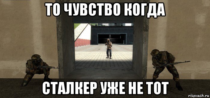то чувство когда сталкер уже не тот