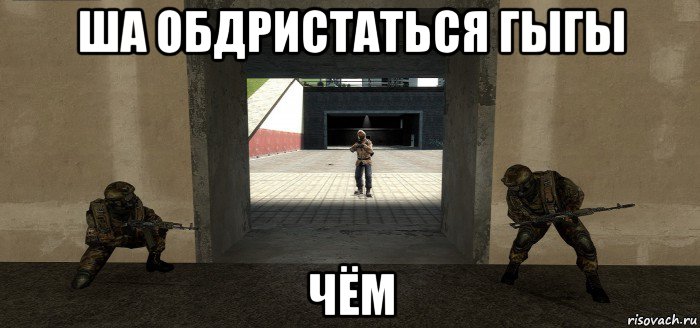ша обдристаться гыгы чём