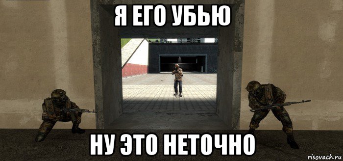 я его убью ну это неточно