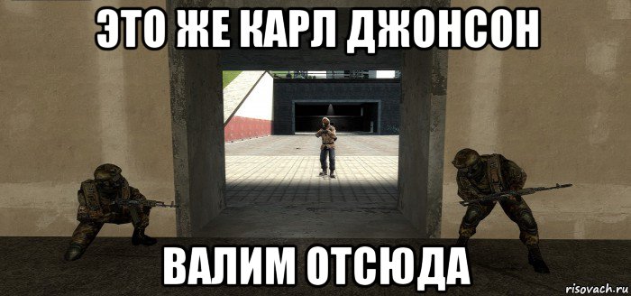 это же карл джонсон валим отсюда