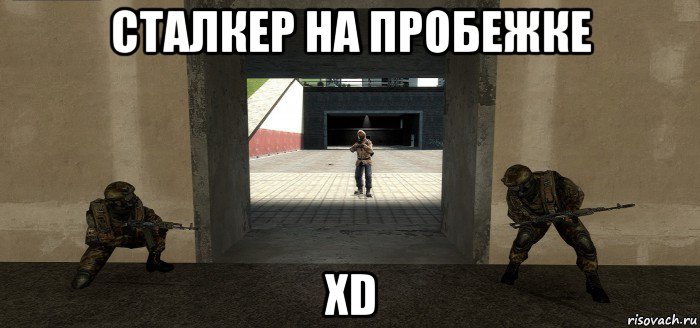 сталкер на пробежке xd