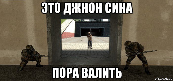 это джнон сина пора валить