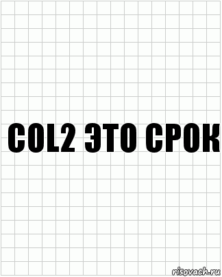 Col2 это срок, Комикс  бумага