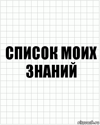 список моих знаний, Комикс  бумага