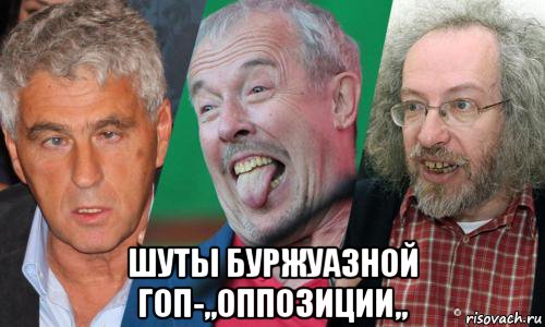 шуты буржуазной гоп-,,оппозиции,,