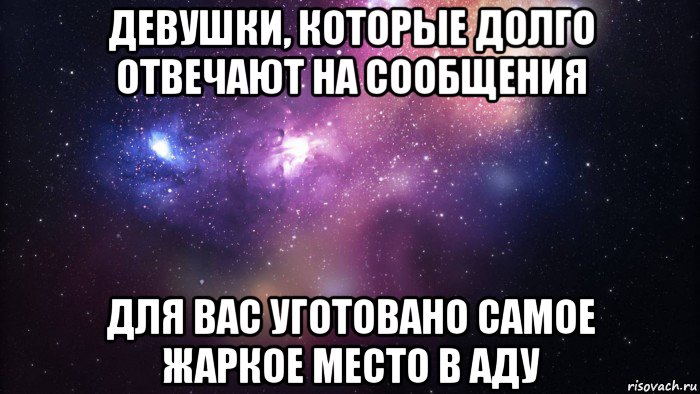 девушки, которые долго отвечают на сообщения для вас уготовано самое жаркое место в аду, Мем  быть Лерой