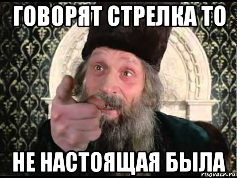 говорят стрелка то не настоящая была