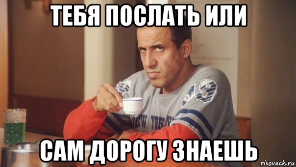 тебя послать или сам дорогу знаешь, Мем Celentano2
