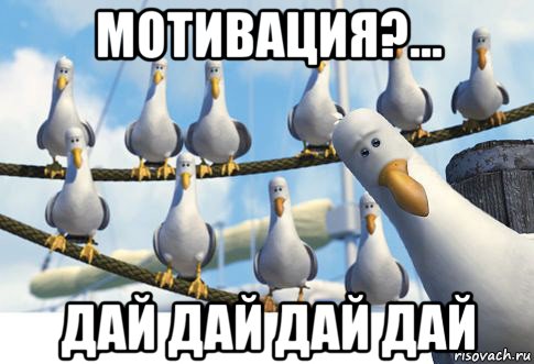 мотивация?... дай дай дай дай