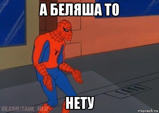 а беляша то нету