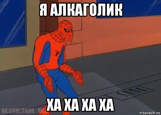 я алкаголик ха ха ха ха