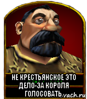  не крестьянское это дело-за короля голосовать.