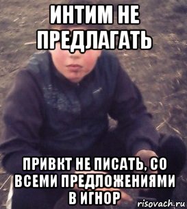 интим не предлагать привкт не писать, со всеми предложениями в игнор